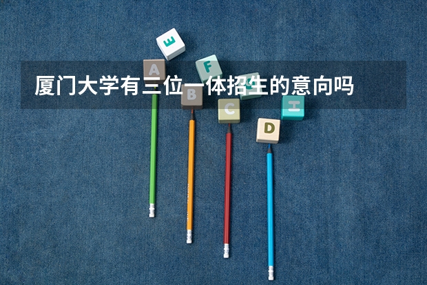 厦门大学有三位一体招生的意向吗