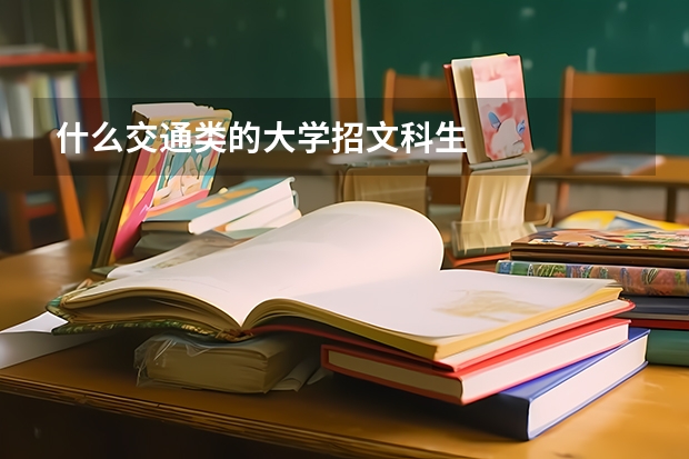 什么交通类的大学招文科生