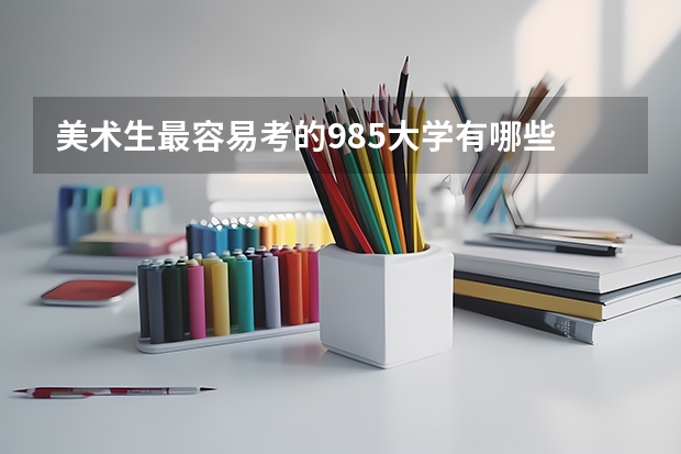 美术生最容易考的985大学有哪些
