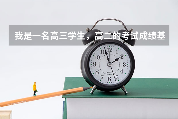 我是一名高三学生，高二的考试成绩基本在530左右，这样的成绩能考上湖北的什么大学