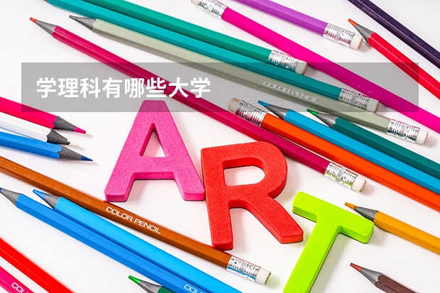 学理科有哪些大学