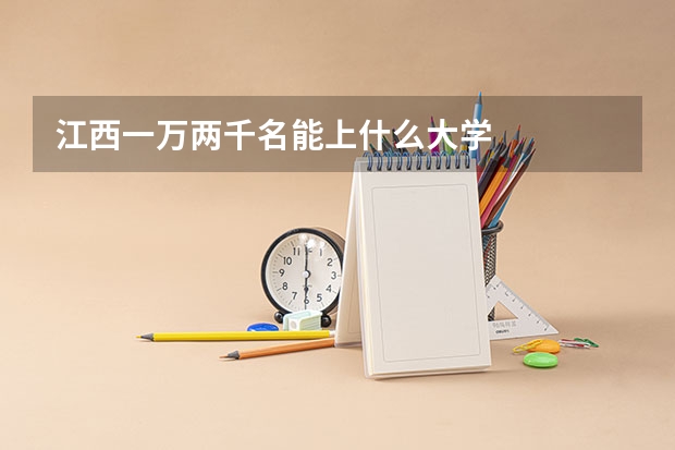 江西一万两千名能上什么大学