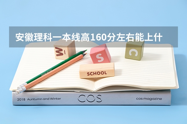 安徽理科一本线高160分左右能上什么好学校