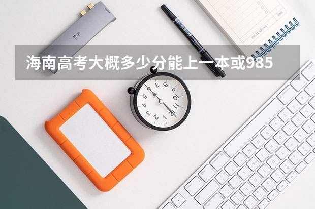 海南高考大概多少分能上一本或985或211?