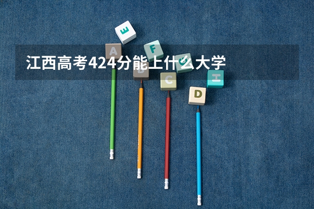 江西高考424分能上什么大学