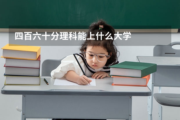 四百六十分理科能上什么大学