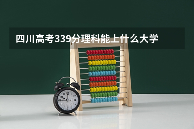 四川高考339分理科能上什么大学