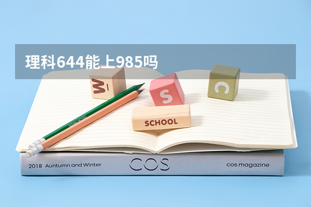 理科644能上985吗
