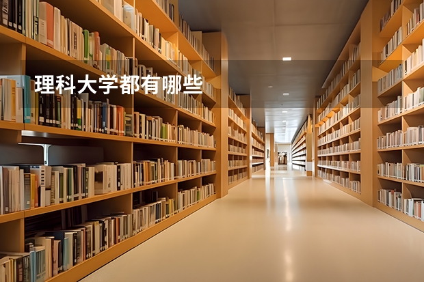 理科大学都有哪些