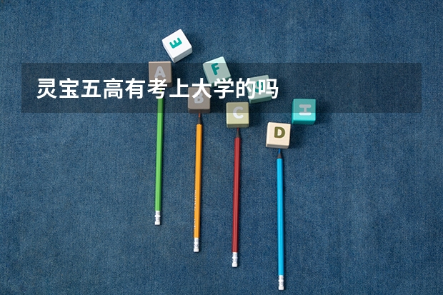 灵宝五高有考上大学的吗