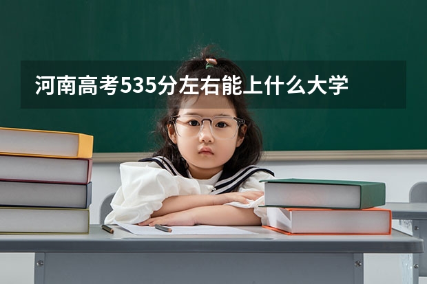 河南高考535分左右能上什么大学
