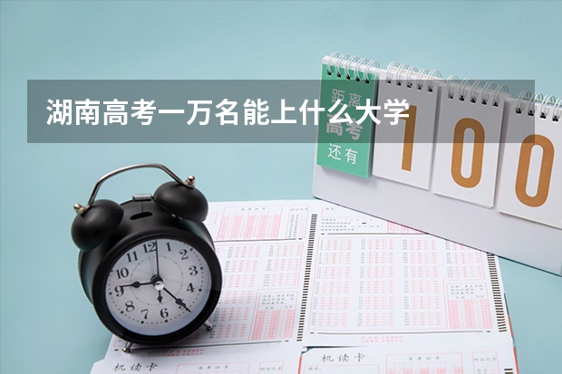 湖南高考一万名能上什么大学