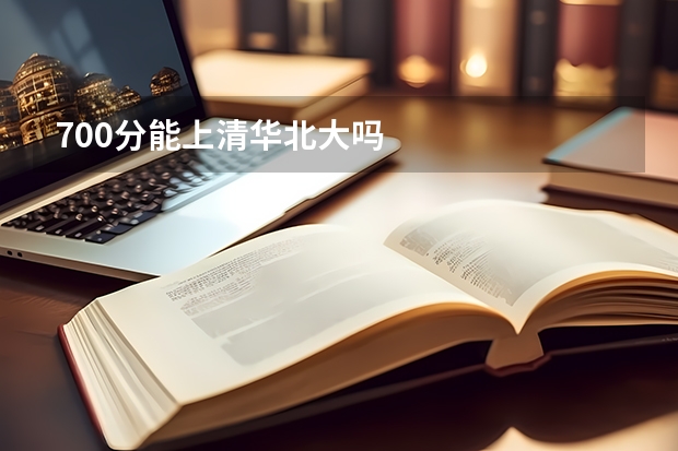 700分能上清华北大吗