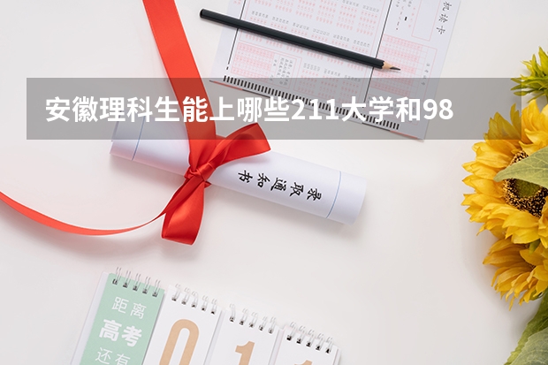 安徽理科生能上哪些211大学和985大学