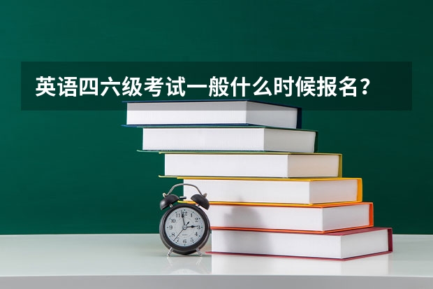 英语四六级考试一般什么时候报名？