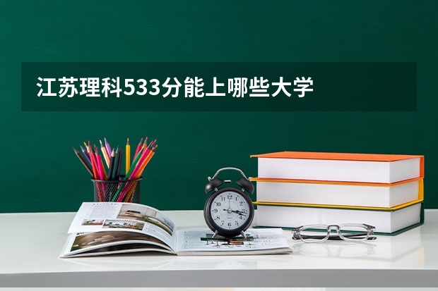 江苏理科533分能上哪些大学