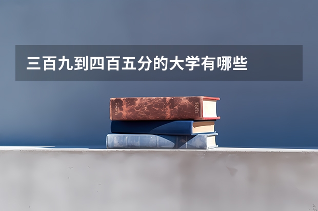 三百九到四百五分的大学有哪些