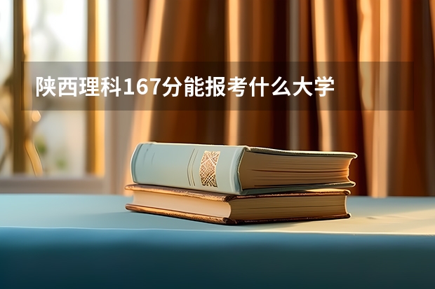 陕西理科167分能报考什么大学