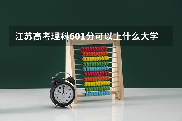江苏高考理科601分可以上什么大学
