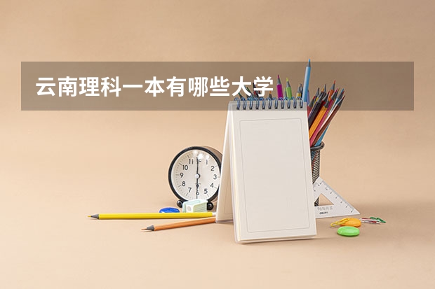 云南理科一本有哪些大学