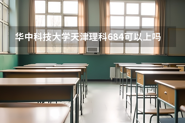 华中科技大学天津理科684可以上吗