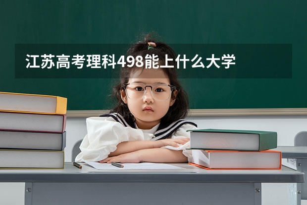 江苏高考理科498能上什么大学