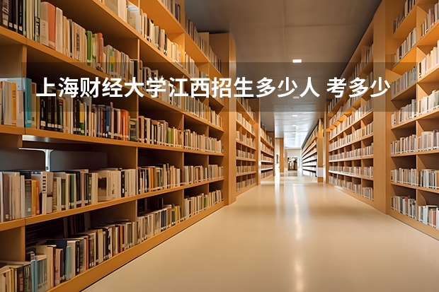 上海财经大学江西招生多少人 考多少分可以上