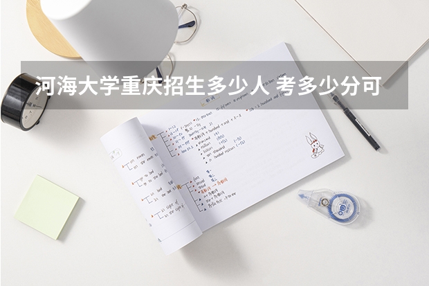 河海大学重庆招生多少人 考多少分可以上