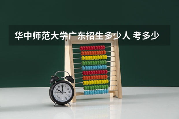 华中师范大学广东招生多少人 考多少分可以上