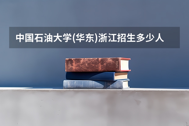 中国石油大学(华东)浙江招生多少人 考多少分可以上