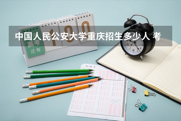 中国人民公安大学重庆招生多少人 考多少分可以上