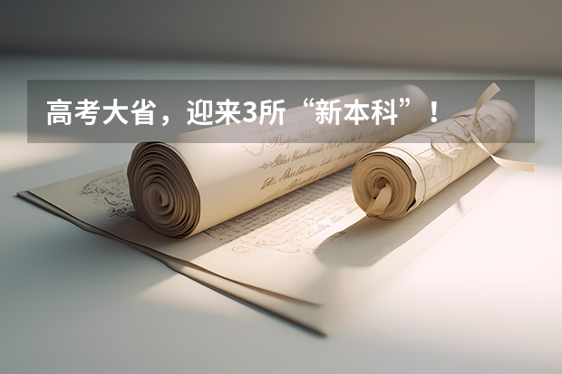 高考大省，迎来3所“新本科”！